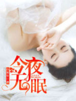 今夜无眠
