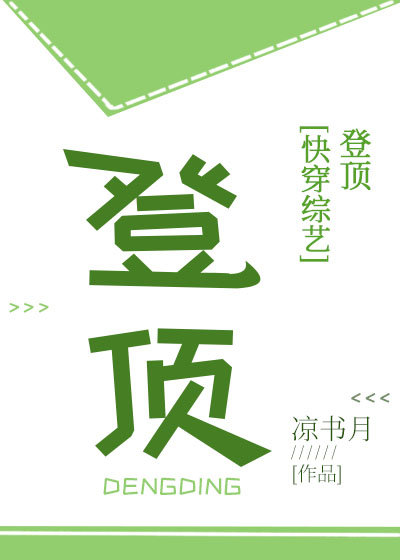 登顶[快穿]