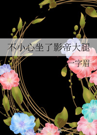 不小心坐了影帝大腿