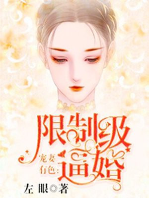 宠妻有色：限制级逼婚