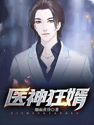 医神狂婿