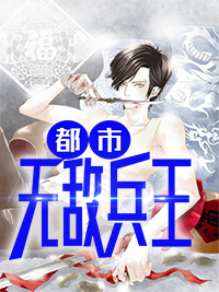 都市无敌兵王杨辰南初夏