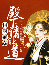 相府嫡女凤悠洛东方华暮