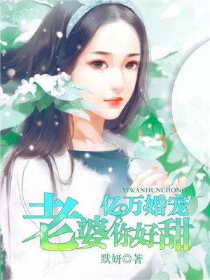 亿万婚宠陆迟墨黎漾
