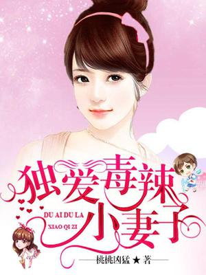 独爱毒辣小妻子
