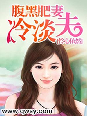 腹黑肥妻冷淡夫