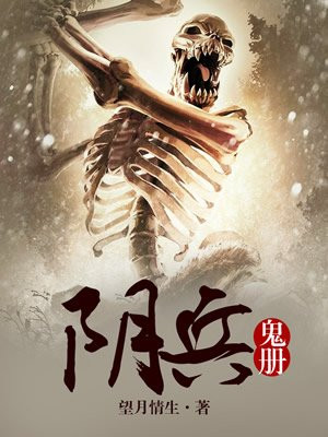 阴兵鬼册