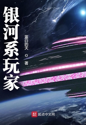 银河系玩家