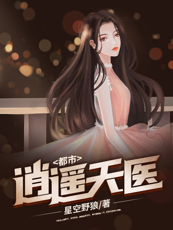 天医出山