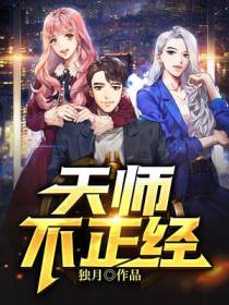 天师不正经
