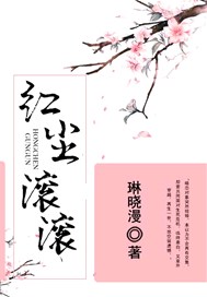 红尘滚滚