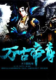 万古帝尊
