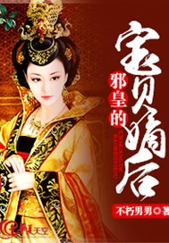 邪皇的宝贝嫡后