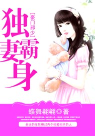 豪门邪少独霸妻身