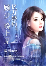 亿万婚约：顾少，晚上见