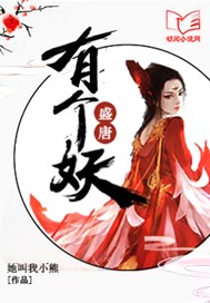 盛唐有个妖