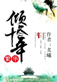 倾尽十年繁华