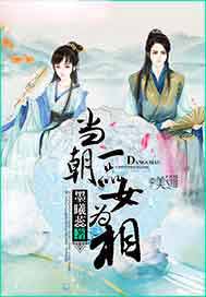 当朝一品女为相