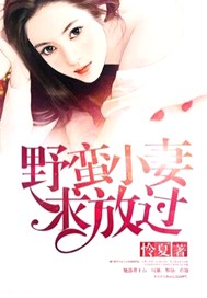 野蛮小妻求放过