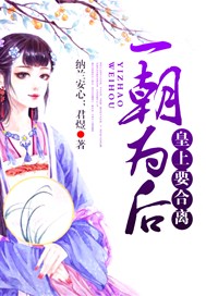 一朝为后，皇上要合离