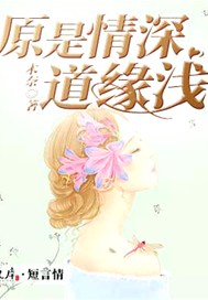 原是情深道缘浅
