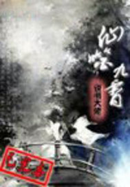 仙噬九霄