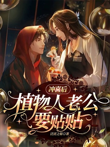 冲喜后，植物人老公要贴贴