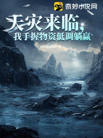 天灾来临,我手握物资低调躺赢