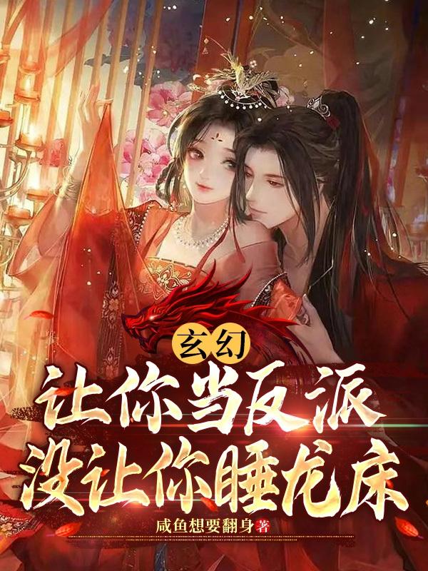 玄幻：让你当反派,没让你睡龙床