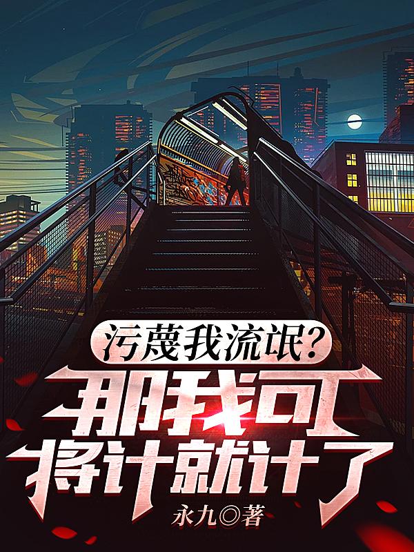 污蔑我流氓？那我可将计就计了