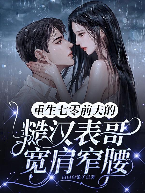 重生七零前夫的糙汉表哥宽肩窄腰