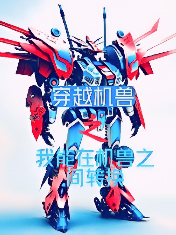 穿越机兽之我能在机兽之间转换