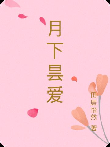 月下昙爱