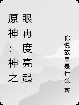 原神：神之眼再度亮起