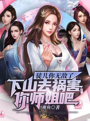徒儿你无敌了,下山去祸害你师姐吧