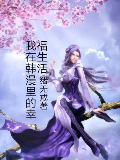 我在韩漫里的幸福生活