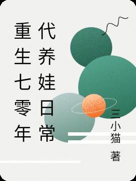重生七零年代养娃日常