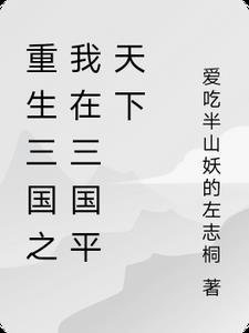 重生三国之我在三国平天下