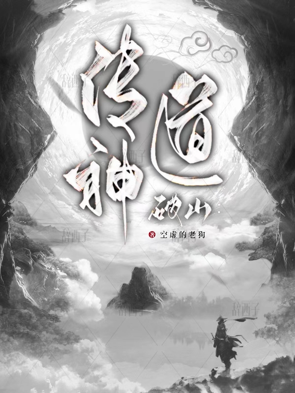 破山：传神道