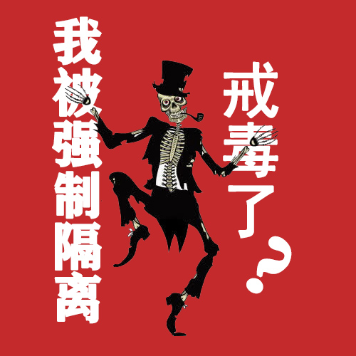 我被强制隔离戒毒了？