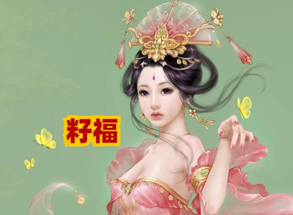 籽福