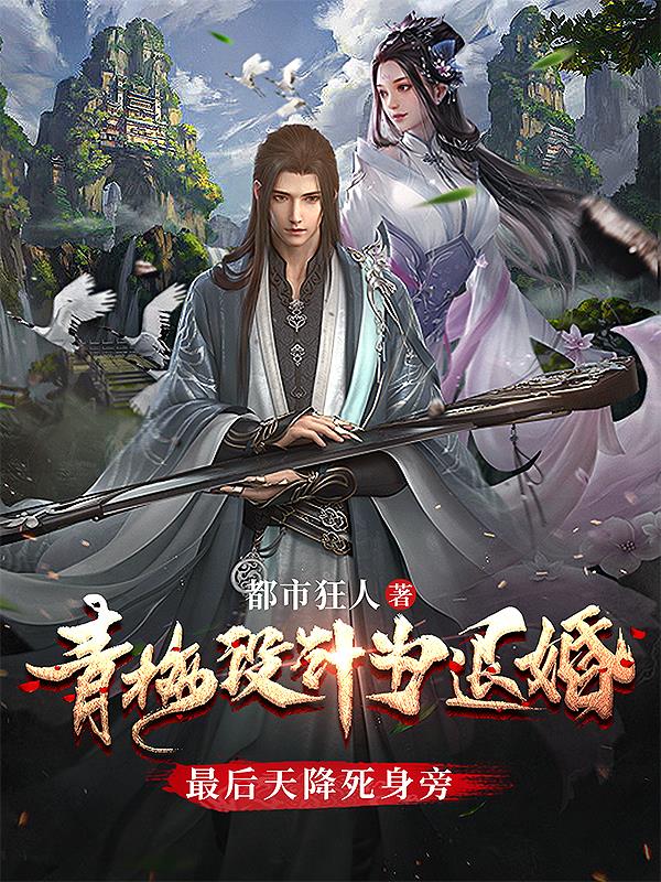 青梅设计为退婚,最后天降死身旁