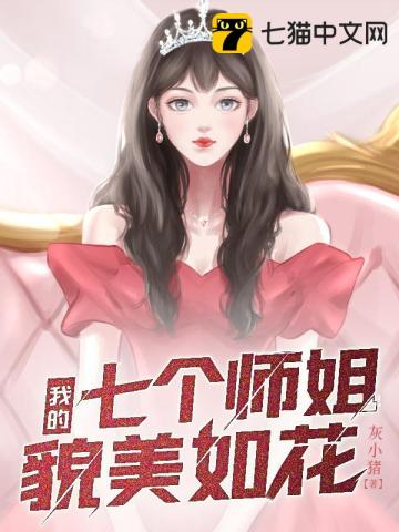 我的七个师姐貌美如花江枫大师姐