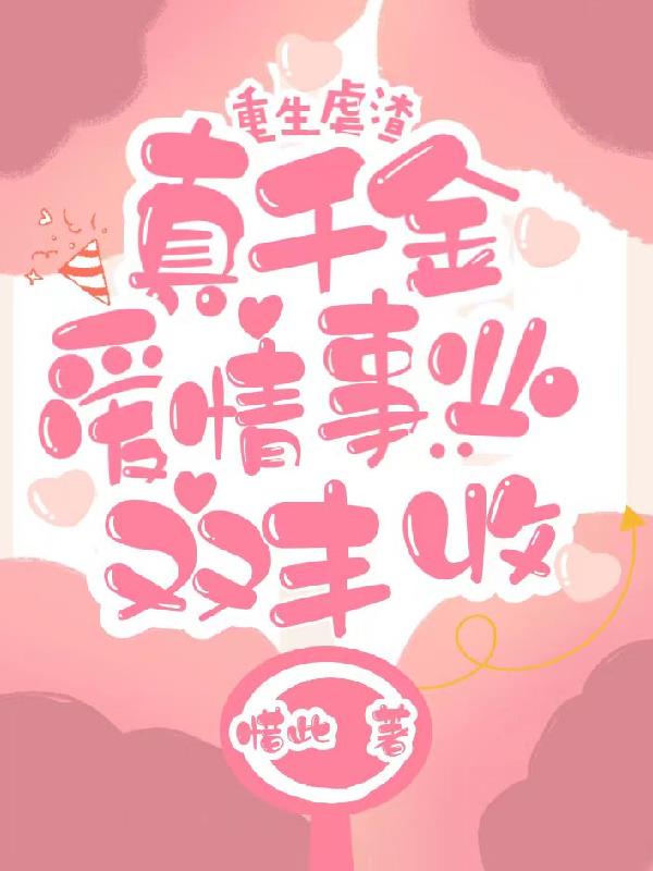 重生虐渣：真千金爱情事业双丰收