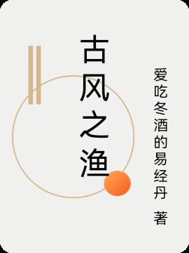 古风之渔