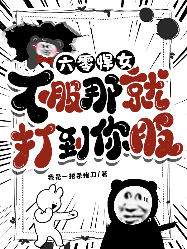 六零悍女,不服？那就打到你服！