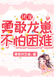 团宠：勇敢龙崽,不怕困难