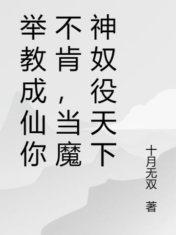 举教成仙你不肯,当魔神奴役天下