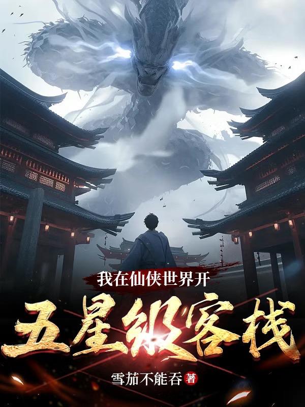 我在仙侠世界开五星级客栈