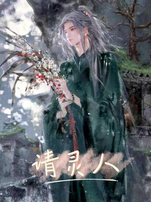 请灵人